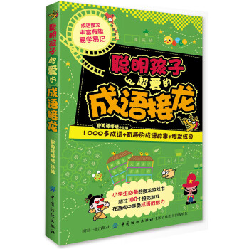 聰明孩子超愛的成語接龍 聰明孩子超愛的成語接龍