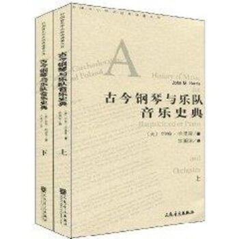 古今鋼琴與樂(lè)隊(duì)音樂(lè)史典 古今鋼琴與樂(lè)隊(duì)音樂(lè)史典