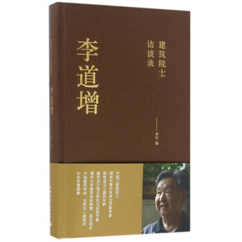 建筑院士訪談錄李道增 建筑院士訪談錄李道增