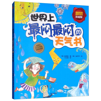 世界上最悶最悶的天氣書 世界上最悶最悶的天氣書