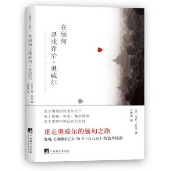 在緬甸尋找喬治奧威爾 在緬甸尋找喬治奧威爾