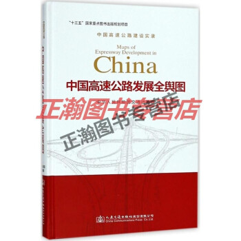 中國高速公路發展全輿圖 中國高速公路發展全輿圖
