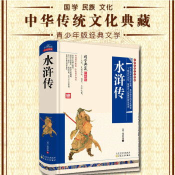 中華傳統文化典藏水滸傳 中華傳統文化典藏水滸傳
