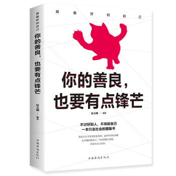 你的善良,也要有點(diǎn)鋒芒 你的善良,也要有點(diǎn)鋒芒