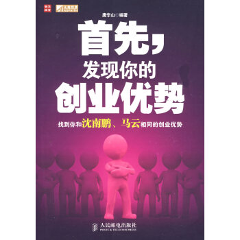 首先,發(fā)現(xiàn)你的創(chuàng)業(yè)優(yōu)勢 首先,發(fā)現(xiàn)你的創(chuàng)業(yè)優(yōu)勢