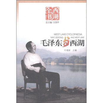 西湖全書毛澤東與西湖 西湖全書毛澤東與西湖