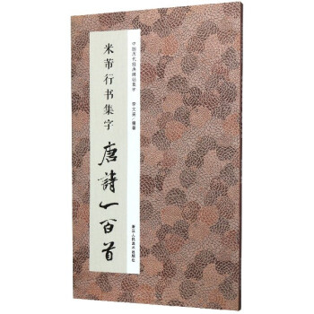 米芾行書集字唐詩一百首 米芾行書集字唐詩一百首