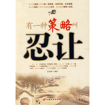 有一種策略叫忍讓遲雙明 有一種策略叫忍讓遲雙明