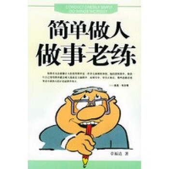 簡單做人做事老練章福達 簡單做人做事老練章福達