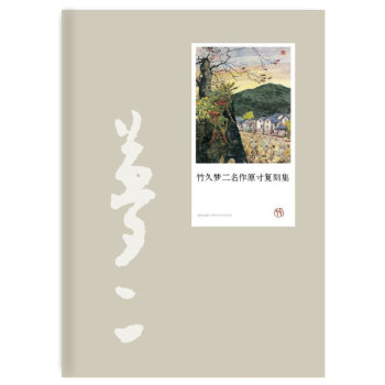 竹久夢二名作原寸復刻集 竹久夢二名作原寸復刻集