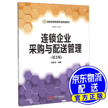 連鎖企業采購與配送管理 連鎖企業采購與配送管理