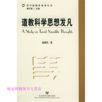 道教科學思想發凡蓋建民 道教科學思想發凡蓋建民
