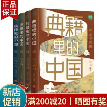 典籍里的中國帝王將相 典籍里的中國帝王將相