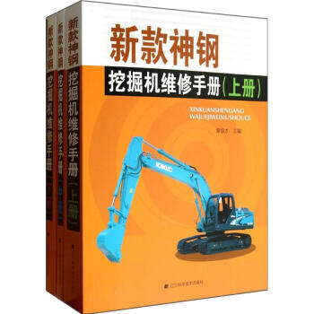 新款神鋼挖掘機維修手冊 新款神鋼挖掘機維修手冊