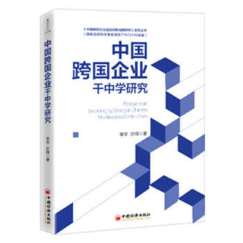 中國跨國企業(yè)干中學(xué)研究 中國跨國企業(yè)干中學(xué)研究