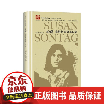 心問桑塔格短篇小說集 心問桑塔格短篇小說集