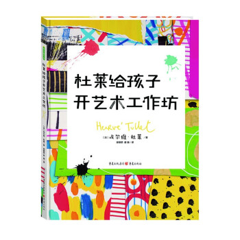 杜萊給孩子開(kāi)藝術(shù)工作坊 杜萊給孩子開(kāi)藝術(shù)工作坊