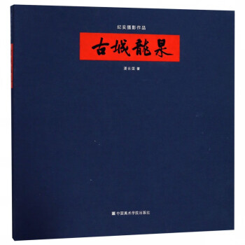 古城龍泉紀實攝影作品 古城龍泉紀實攝影作品