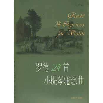 羅德24首小提琴隨想曲 羅德24首小提琴隨想曲