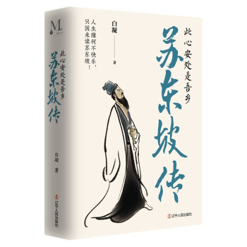蘇東坡此心安處是吾鄉 蘇東坡此心安處是吾鄉