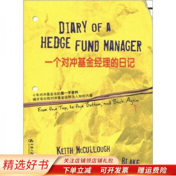一個對沖基金經理的日記 一個對沖基金經理的日記