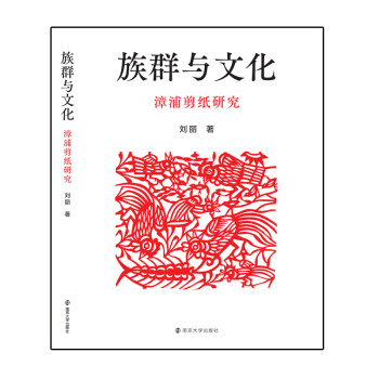 族群與文化漳浦剪紙研究 族群與文化漳浦剪紙研究