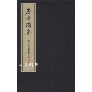 唐音閣集霍松林局 唐音閣集霍松林局