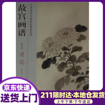 故宮畫譜花鳥卷菊花