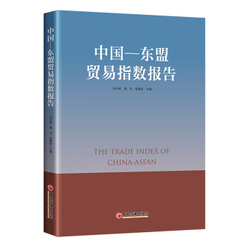 中國—東盟貿易指數報告 中國—東盟貿易指數報告