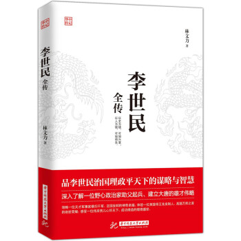 李世民全傳傳記歷代 李世民全傳傳記歷代
