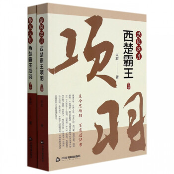 楚風漢月西楚霸王項羽 楚風漢月西楚霸王項羽