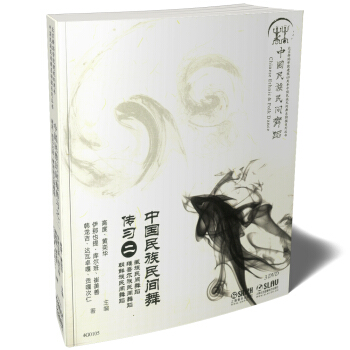 中國民族民間舞傳習之二