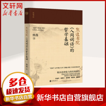 《人間詞話》的哲學(xué)基礎(chǔ)