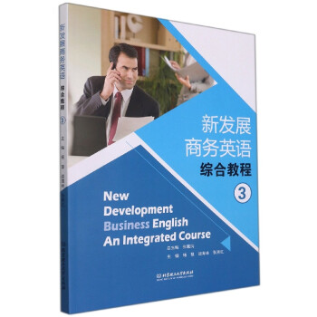 新發展商務英語綜合教程