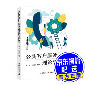 公共客戶服務理論與實務