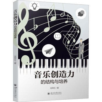 音樂創(chuàng)造力的結(jié)構(gòu)與培養(yǎng)