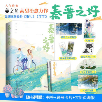 秦晉之好姜之魚小說新書 秦晉之好姜之魚小說新書