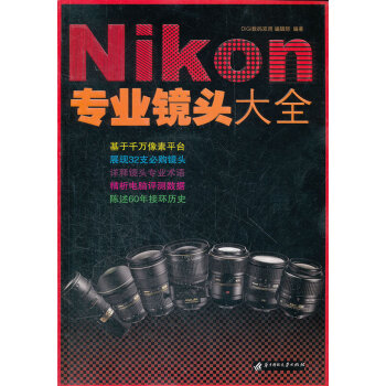 Nikon專業鏡頭大全 Nikon專業鏡頭大全