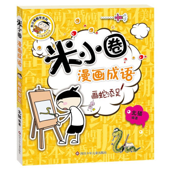 米小圈漫畫成語畫蛇添足 米小圈漫畫成語畫蛇添足