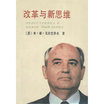 改革與新思維戈爾巴喬夫 改革與新思維戈爾巴喬夫