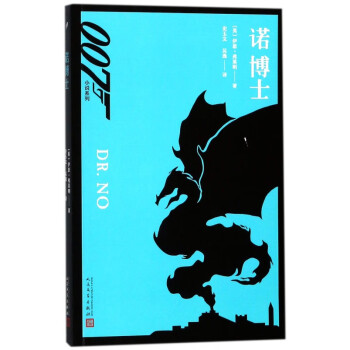 諾博士/007小說系列 諾博士/007小說系列