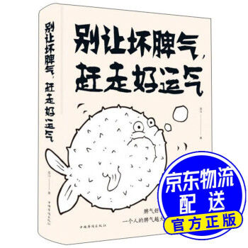 別讓壞脾氣,趕走好運氣 別讓壞脾氣,趕走好運氣