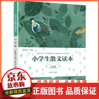 小學(xué)生散文讀本,中國(guó)卷 小學(xué)生散文讀本,中國(guó)卷