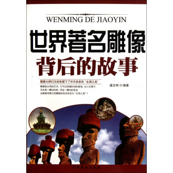世界著名雕像背后的故事