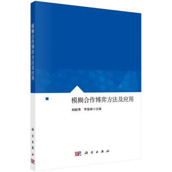 模糊合作博弈方法及應用 模糊合作博弈方法及應用