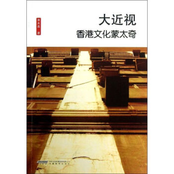 大近視香港文化蒙太奇 大近視香港文化蒙太奇