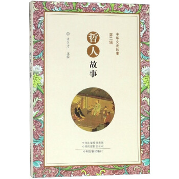 哲人故事/中華文史故事 哲人故事/中華文史故事