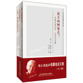 鄧正來選譯哈耶克論文集 鄧正來選譯哈耶克論文集