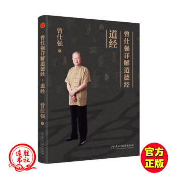 曾仕強詳解道德經,道經 曾仕強詳解道德經,道經