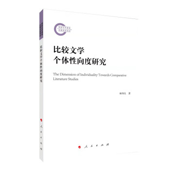 比較文學個體性向度研究 比較文學個體性向度研究